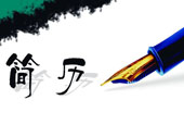 怎么写好求职简历